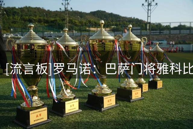 [流言板]罗马诺：巴萨门将雅科比什维利租借加盟阿尔梅里亚，含买断